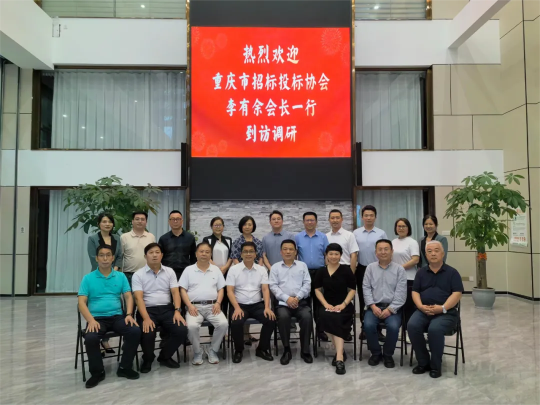 重慶市招標投標協(xié)會李有余會長一行到訪調(diào)研